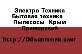 Электро-Техника Бытовая техника - Пылесосы. Крым,Приморский